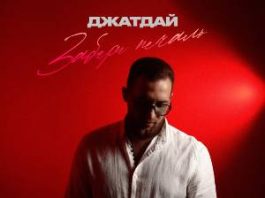 Джатдай. «Забери печаль»