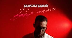 Джатдай. «Забери печаль»