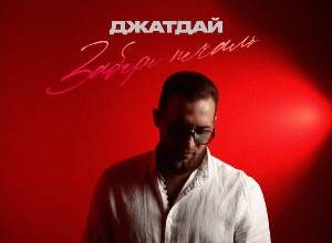 Джатдай. «Забери печаль»