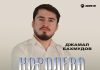Джамал Бахмудов. «Королева снежная»