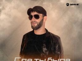 Джамбулат Магомедов. «Где ты была»