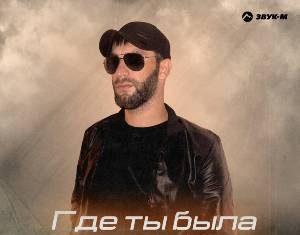 Джамбулат Магомедов. «Где ты была»