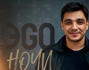 ЭGO. «Ночи»
