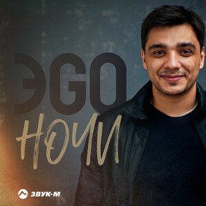 ЭGO. «Ночи»