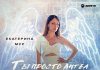 Екатерина Мур. «Ты просто ангел»