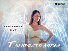Екатерина Мур. «Ты просто ангел»