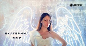 Екатерина Мур. «Ты просто ангел»