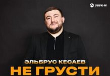Эльбрус Кесаев. «Не грусти»