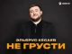 Эльбрус Кесаев. «Не грусти»