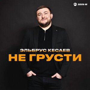 Эльбрус Кесаев. «Не грусти»