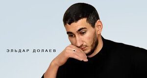Эльдар Долаев. «Ранила»