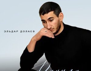 Эльдар Долаев. «Ранила»