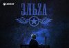 ЭЛЬZA. «Я на небо упаду»