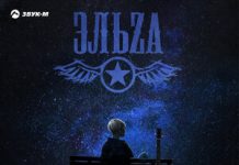 ЭЛЬZA. «Я на небо упаду»