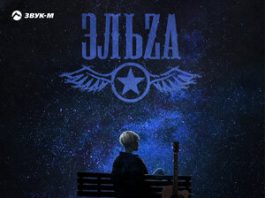 ЭЛЬZA. «Я на небо упаду»