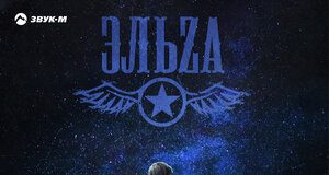 ЭЛЬZA. «Я на небо упаду»