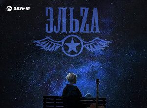 ЭЛЬZA. «Я на небо упаду»