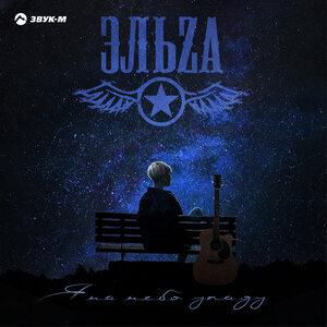 ЭЛЬZA. «Я на небо упаду»