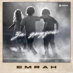 Emrah. «За друзей»