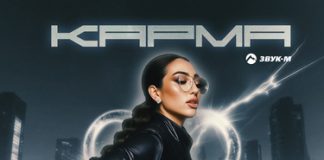 KAMIRA. «Карма»