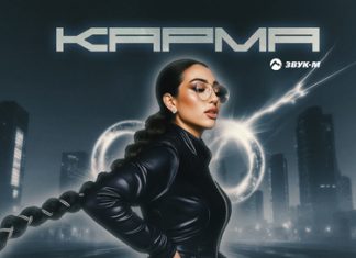 KAMIRA. «Карма»