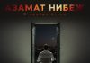 Азамат Нибеж. «В номере отеля»