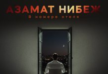 Азамат Нибеж. «В номере отеля»