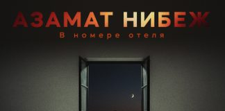 Азамат Нибеж. «В номере отеля»