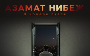 Азамат Нибеж. «В номере отеля»