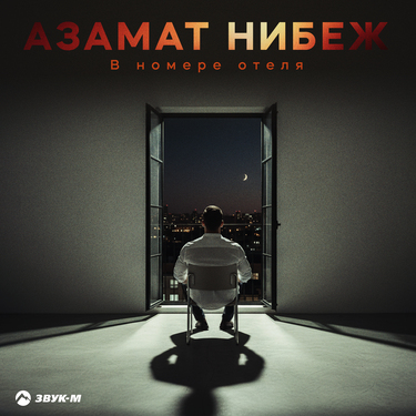 Азамат Нибеж. «В номере отеля»