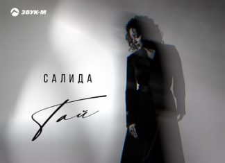 Салида. «Тай» Салида. «Тай»