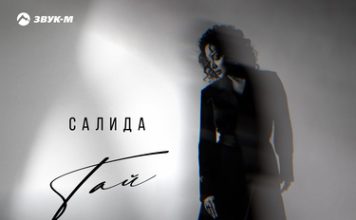 Салида. «Тай»