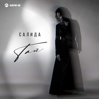 Салида. «Тай»