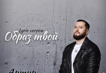 Артур Бесаев. «Образ твой (Lyric version)»