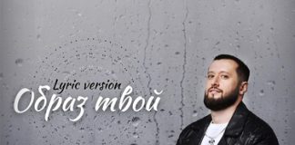 Артур Бесаев. «Образ твой (Lyric version)»