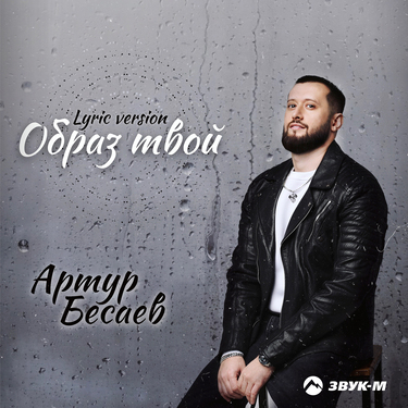 Артур Бесаев. «Образ твой (Lyric version)»