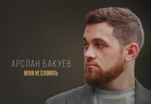 Арслан Бакуев. «Меня не сломать»