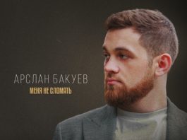 Арслан Бакуев. «Меня не сломать»