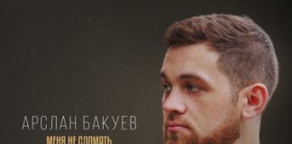 Арслан Бакуев. «Меня не сломать»