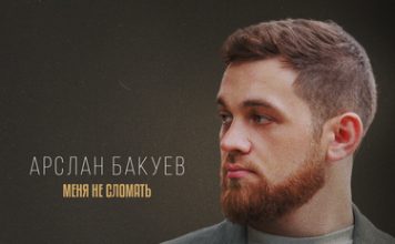 Арслан Бакуев. «Меня не сломать» Арслан Бакуев. «Меня не сломать»