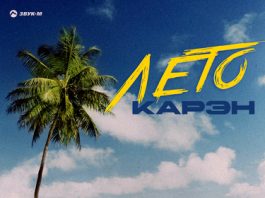 Карэн. «Лето»