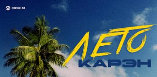 Карэн. «Лето» Карэн. «Лето»