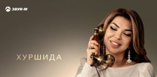 Хуршида. «Увези меня в горы»