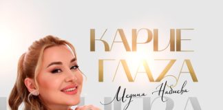 Медина Набиева. «Карие глаза»