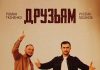 Руслан Гасанов, Роман Ткаченко. «Друзьям»