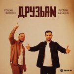Руслан Гасанов, Роман Ткаченко. «Друзьям»