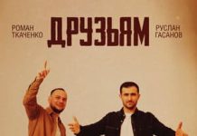 Руслан Гасанов, Роман Ткаченко. «Друзьям»