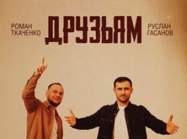 Руслан Гасанов, Роман Ткаченко. «Друзьям»