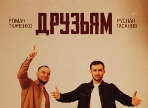 Руслан Гасанов, Роман Ткаченко. «Друзьям»