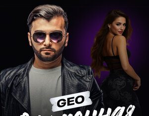 GEO. «Офигенная»